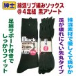 画像1: 4足組 紳士靴下 メンズBlack 足底サポート付き【黒】 size25〜27cm (1)