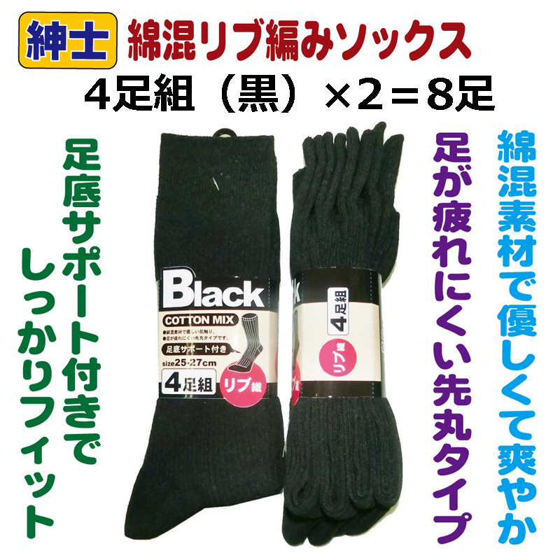 8足セット（4足組×2） 紳士靴下 メンズBlack 足底サポート付き【黒】 size25〜27cm