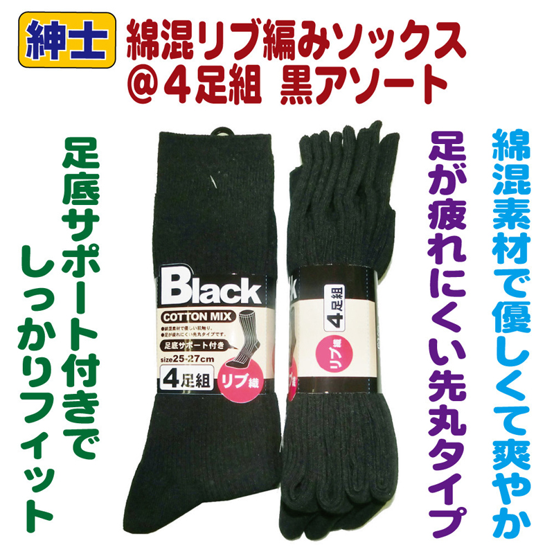 4足組 紳士靴下 メンズBlack 足底サポート付き【黒】 size25〜27cm