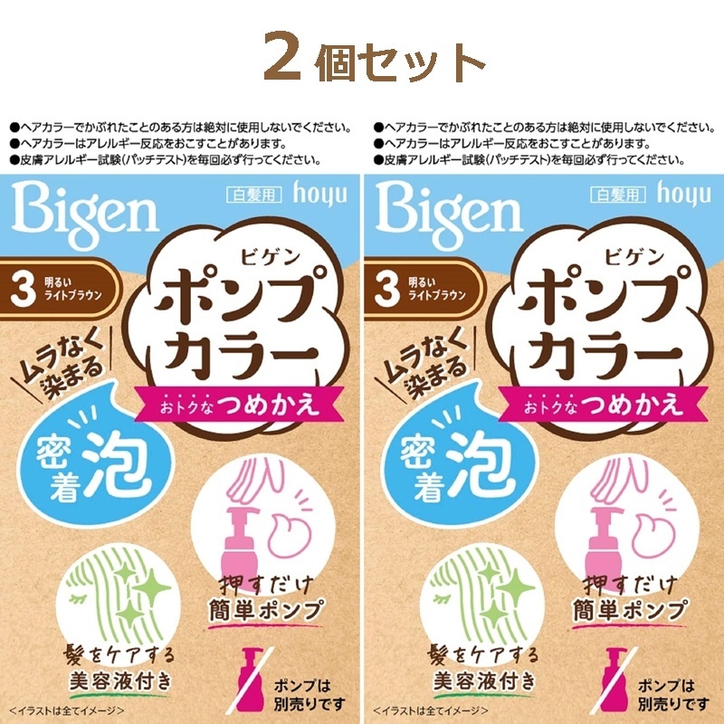 ビゲン Bigen ポンプカラーつめかえ 2個セット【3 明るいライトブラウン】