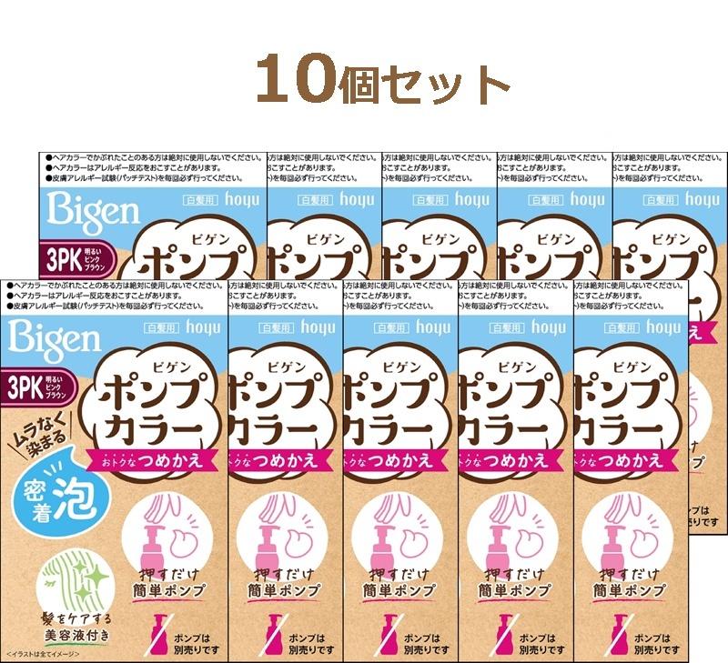 ビゲン Bigen ポンプカラーつめかえ 10個セット【3PK 明るいピンクブラウン】