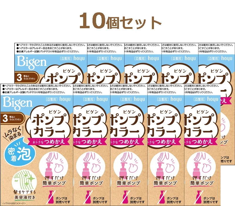 ビゲン Bigen ポンプカラーつめかえ 10個セット【3 明るいライトブラウン】