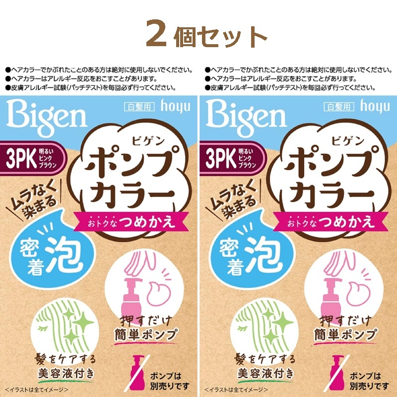 ビゲン Bigen ポンプカラーつめかえ 2個セット【3PK 明るいピンクブラウン】