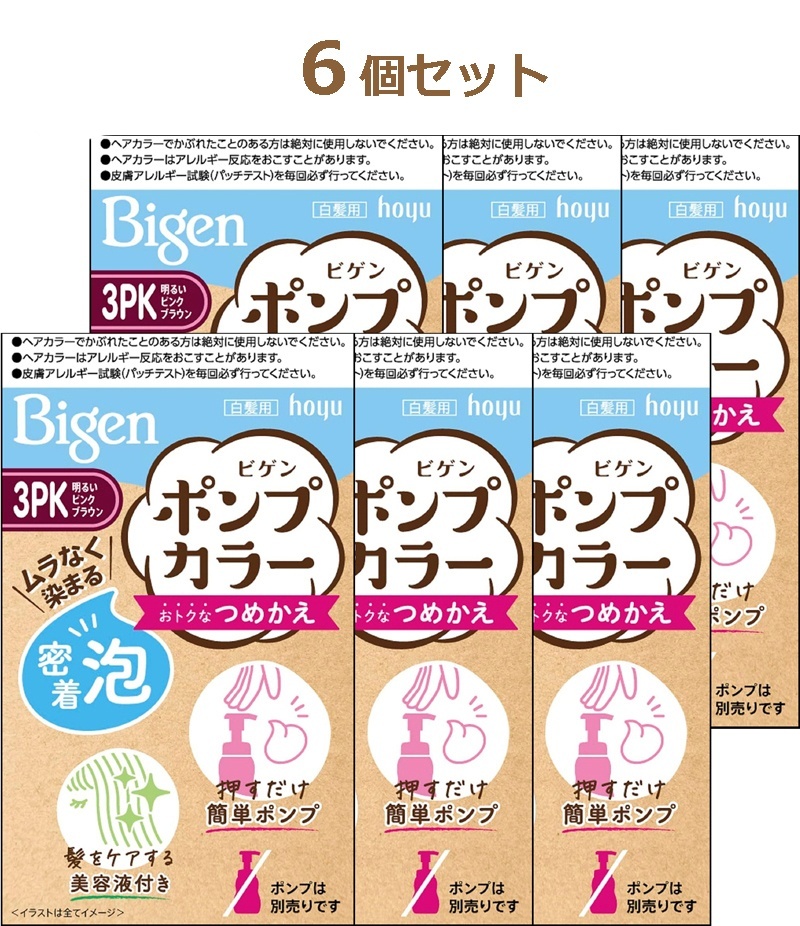 ビゲン Bigen ポンプカラーつめかえ 6個セット【3PK 明るいピンクブラウン】