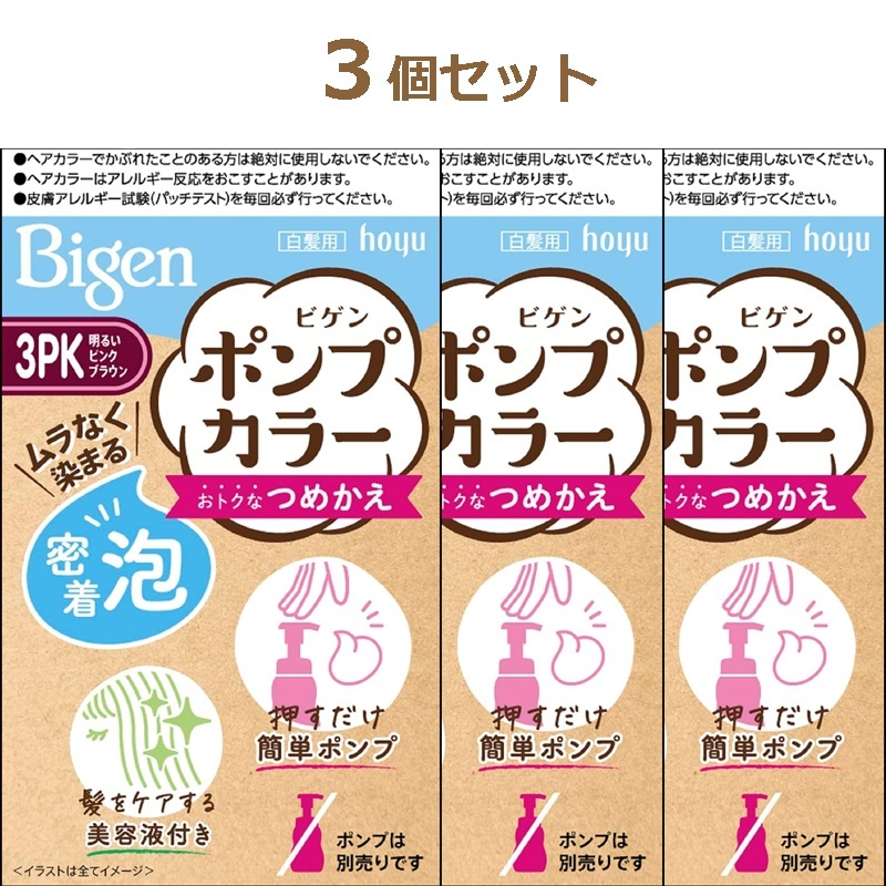 ビゲン Bigen ポンプカラーつめかえ 3個セット【3PK 明るいピンクブラウン】