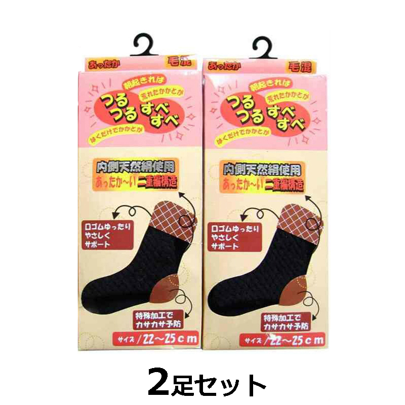 2足セット 靴下 あったか〜い二重編ソックス つるつるすべすべ【黒】 size22〜25cm