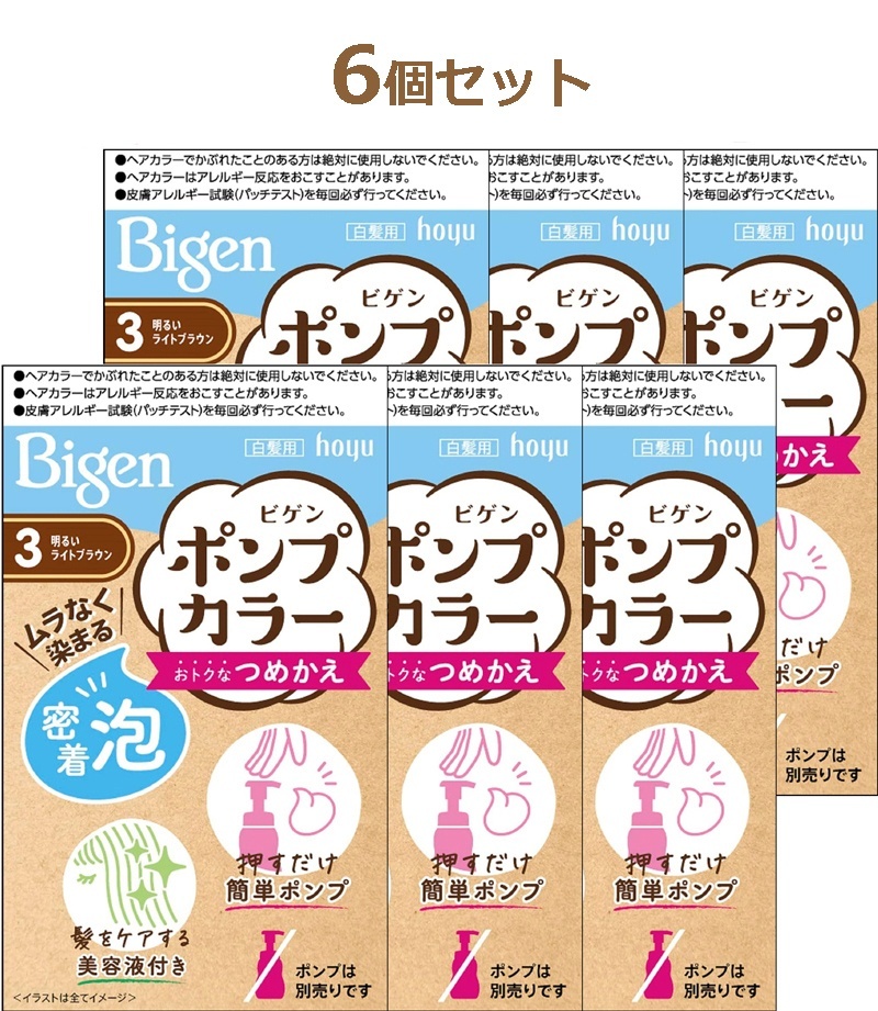 ビゲン Bigen ポンプカラーつめかえ 6個セット【3 明るいライトブラウン】
